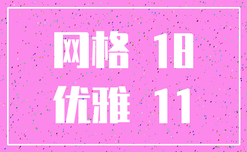 网格 18_优雅 11