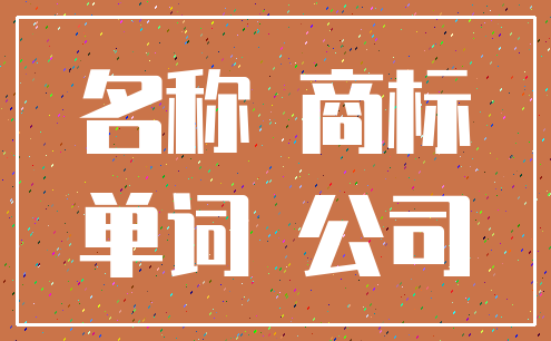 名称 商标_单词 公司