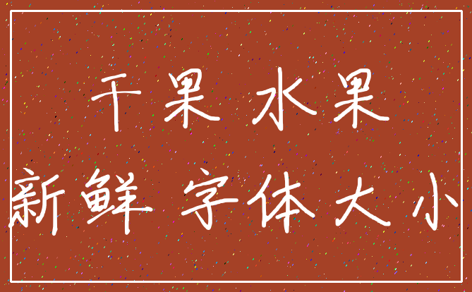 干果 水果_新鲜 字体大小