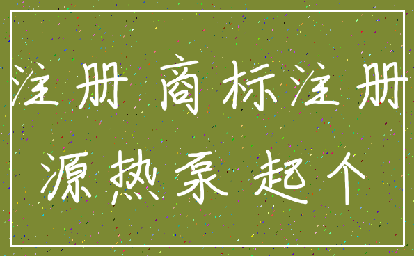 注册 商标注册_源热泵 起个