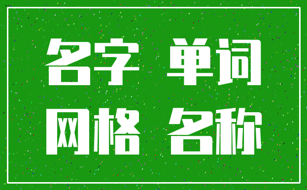 名字 单词_网格 名称