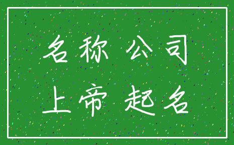 名称 公司_上帝 起名