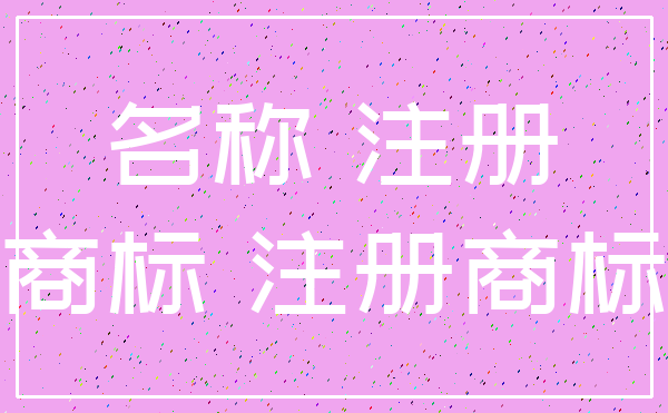 名称 注册_商标 注册商标