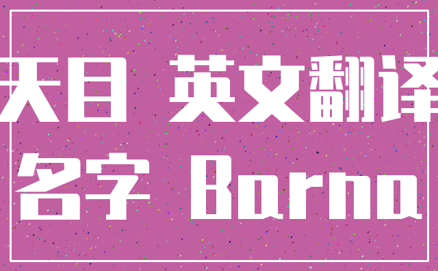 天目 英文翻译_名字 Barna