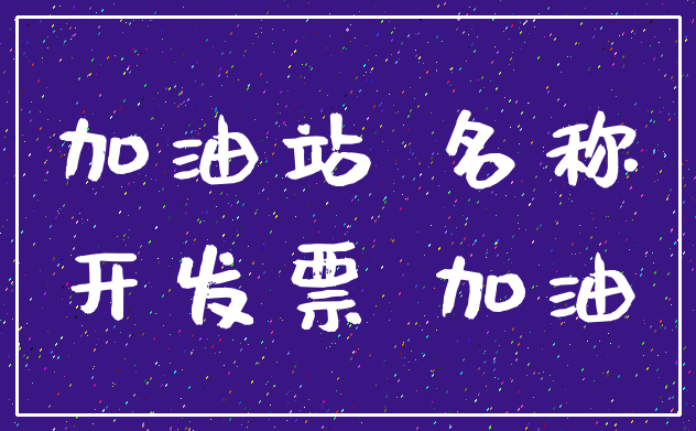加油站 名称_开发票 加油