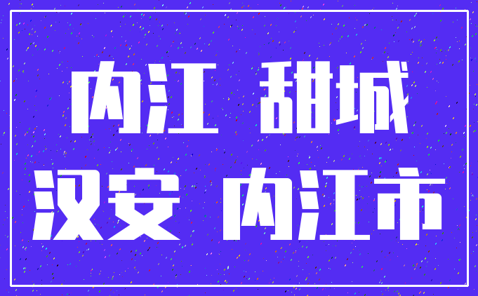 内江 甜城_汉安 内江市
