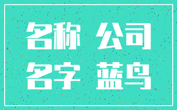 名称 公司_名字 蓝鸟