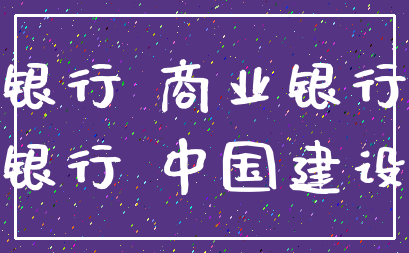 银行 商业银行_中国银行 中国建设银行