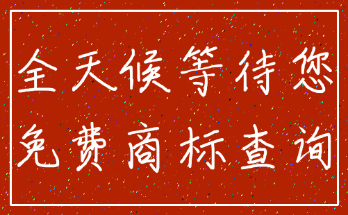 全天候等待您_免费商标查询