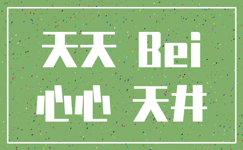 天天 Bei_心心 天井