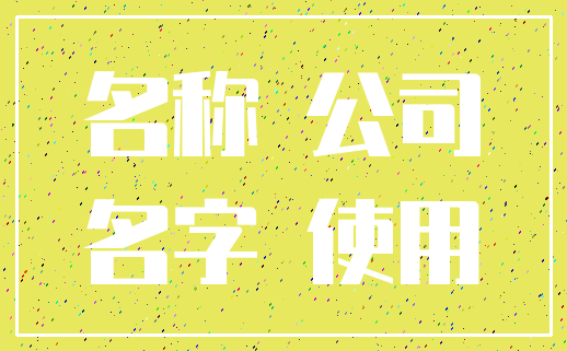 名称 公司_名字 使用