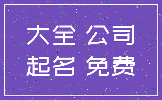 大全 公司_起名 免费
