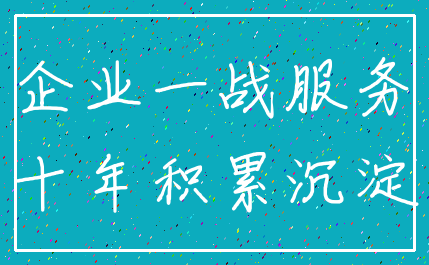 企业一战服务_十年积累沉淀
