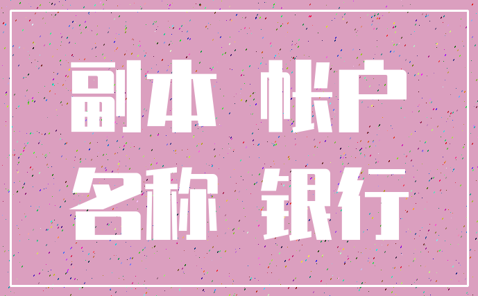 副本 帐户_名称 银行
