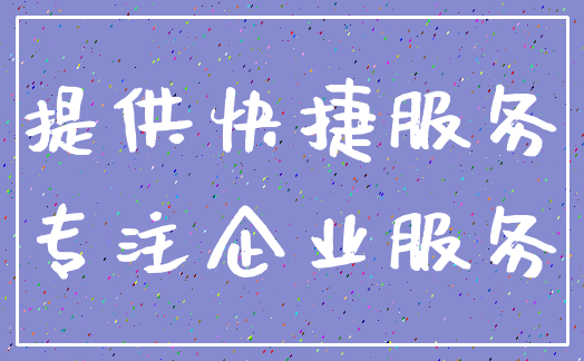提供快捷服务_专注企业服务