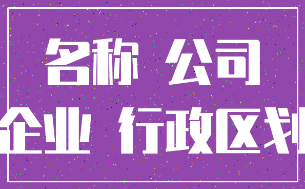 名称 公司_企业 行政区划