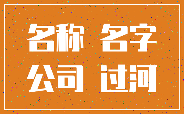 名称 名字_公司 过河