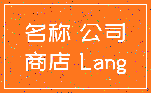 名称 公司_商店 Lang