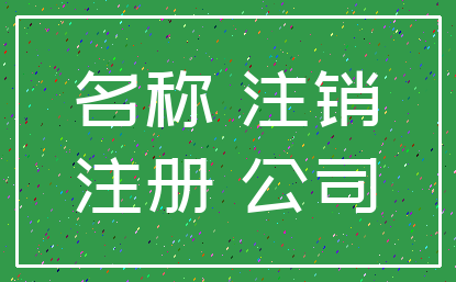 名称 注销_注册 公司