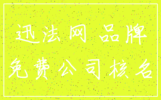 迅法网 品牌_免费公司核名