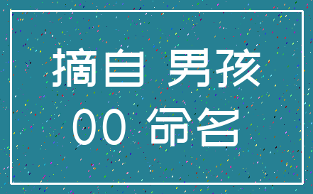 摘自 男孩_00 命名