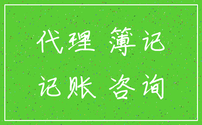 代理 簿记_记账 咨询