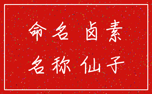 命名 卤素_名称 仙子