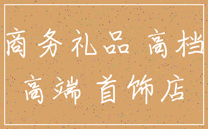 商务礼品 高档_高端 首饰店