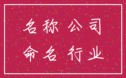 名称 公司_命名 行业