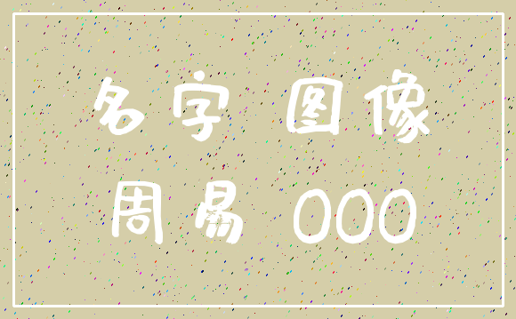 名字 图像_周易 OOO