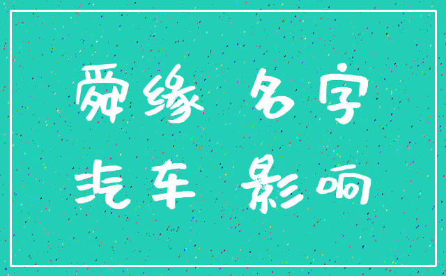 舜缘 名字_汽车 影响