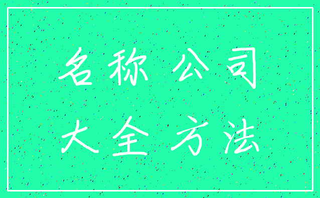 名称 公司_大全 方法