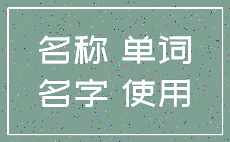 名称 单词_名字 使用