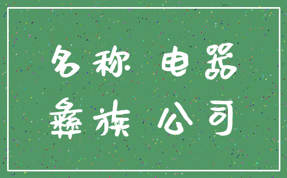 名称 电器_彝族 公司