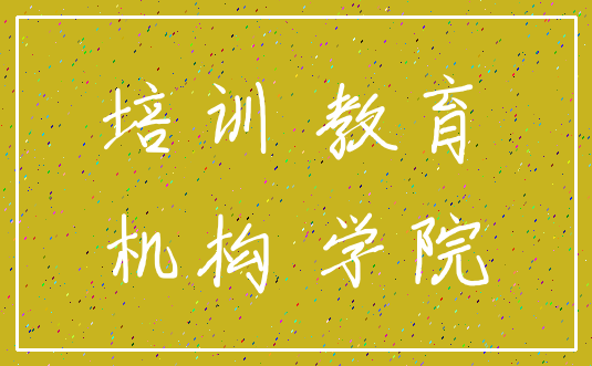 培训 教育_机构 学院