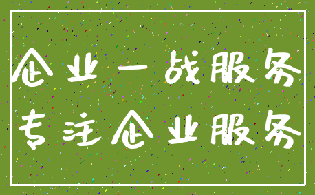 企业一战服务_专注企业服务
