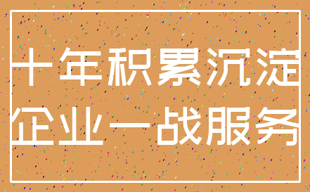 十年积累沉淀_企业一战服务