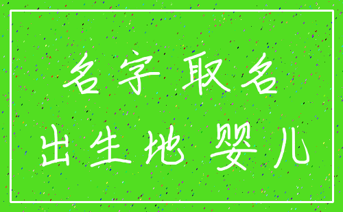 名字 取名_出生地 婴儿