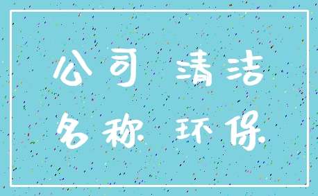 公司 清洁_名称 环保