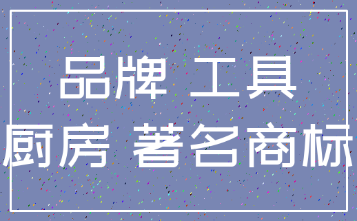 品牌 工具_厨房 著名商标