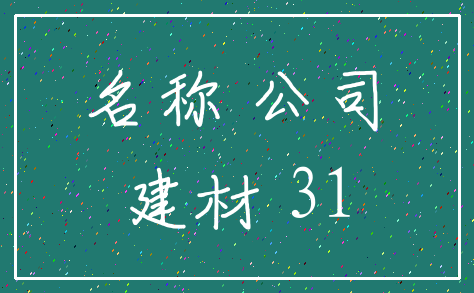 名称 公司_建材 31
