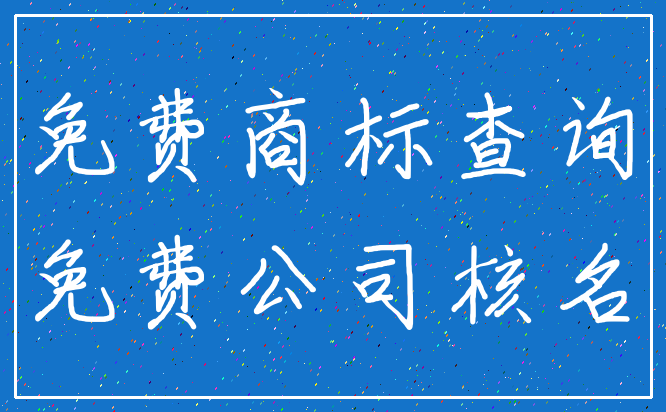 免费商标查询_免费公司核名