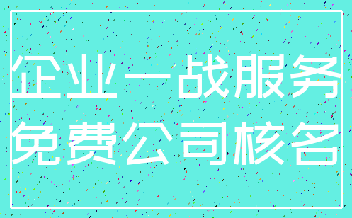 企业一战服务_免费公司核名