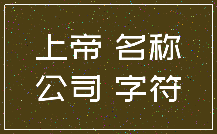 上帝 名称_公司 字符