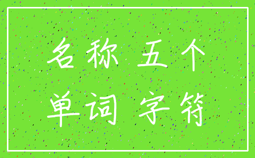 名称 五个_单词 字符