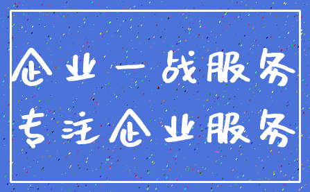 企业一战服务_专注企业服务