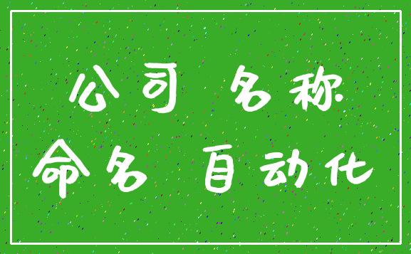 公司 名称_命名 自动化