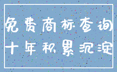免费商标查询_十年积累沉淀