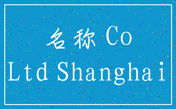 名称 Co_Ltd Shanghai