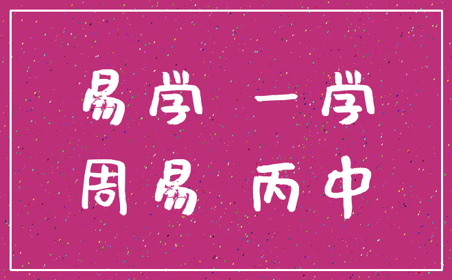 易学 一学_周易 丙中
